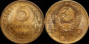 5 копеек 1953 года 