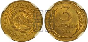 3 копейки 1928 года 