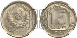15 копеек 1941 года 