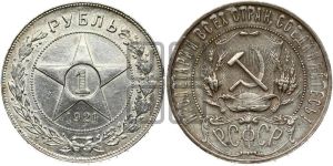 1 рубль 1921 года 