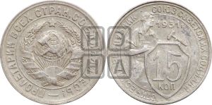 15 копеек 1931 года 