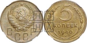 5 копеек 1940 года 
