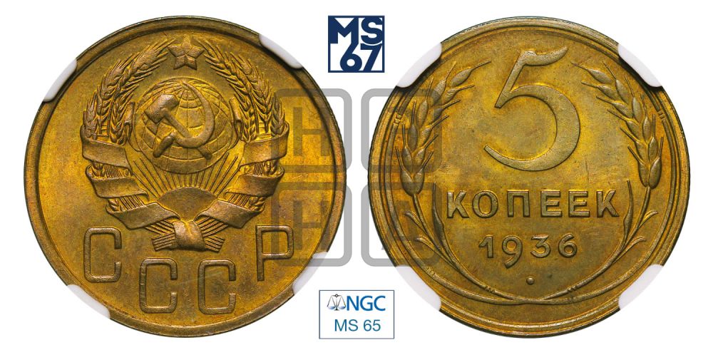 5 копеек 1936 года