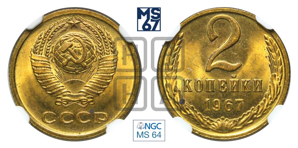 2 копейки 1967 года