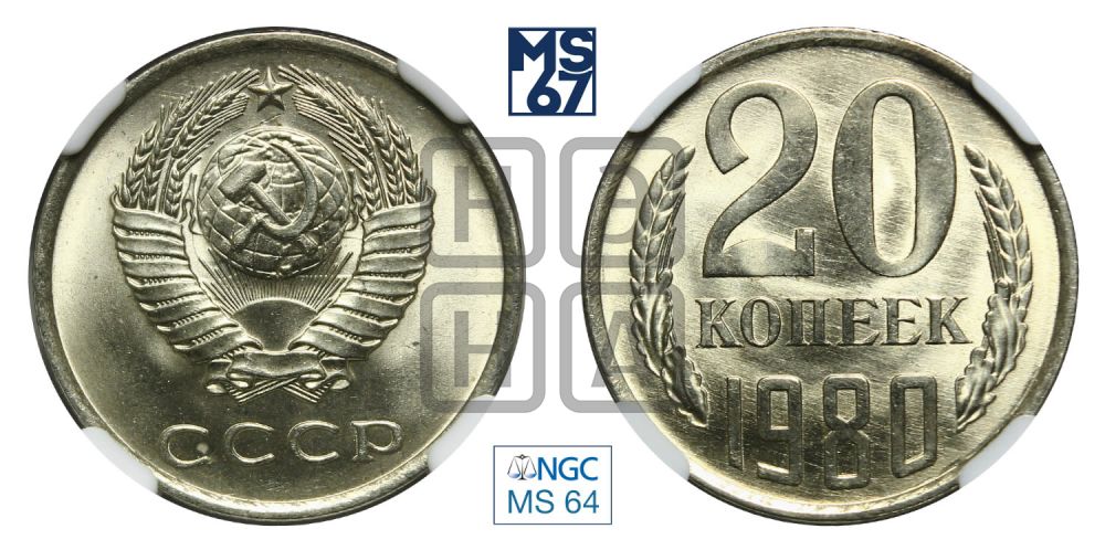 20 копеек 1980 года