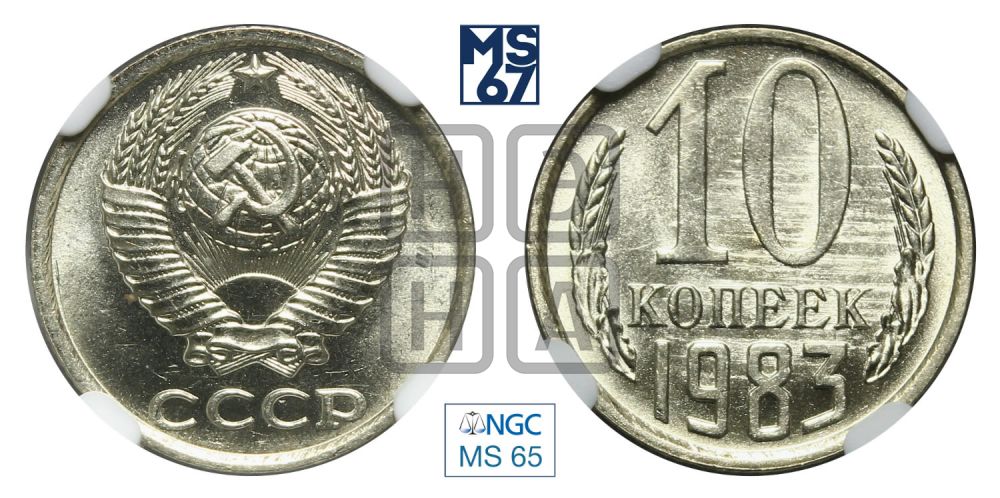 10 копеек 1983 года