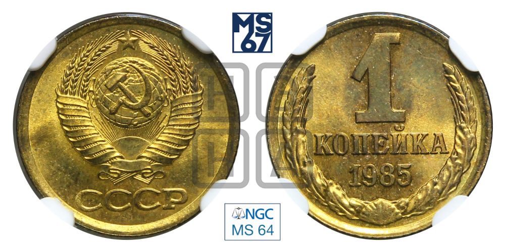 1 копейка 1985 года