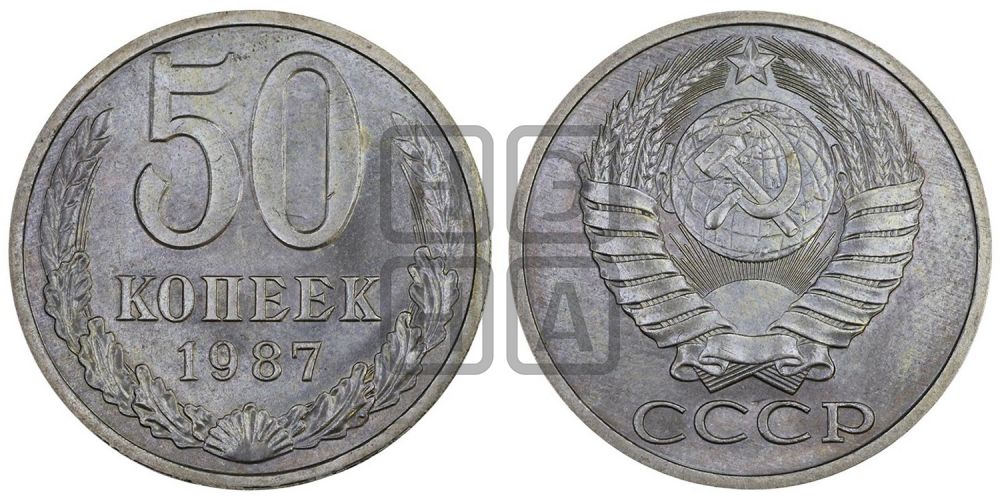 50 копеек 1987 года