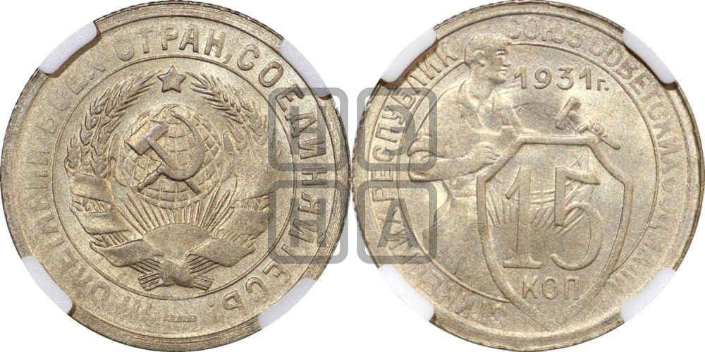 15 копеек 1931 года