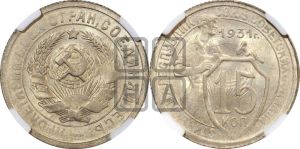 15 копеек 1931 года 