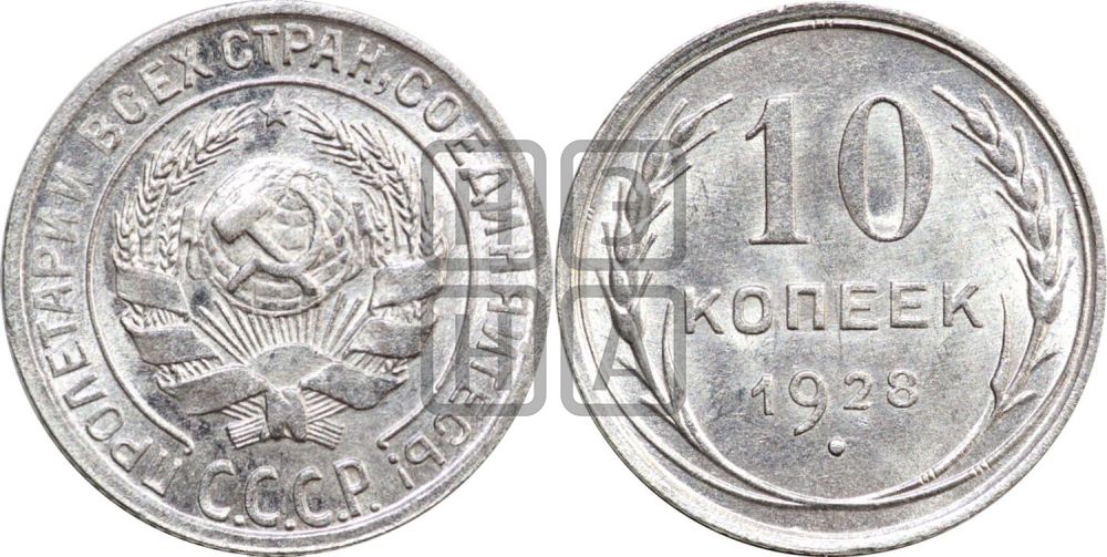 10 копеек 1928 года