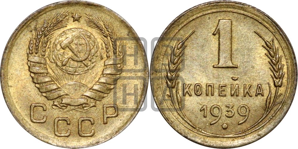 1 копейка 1939 года