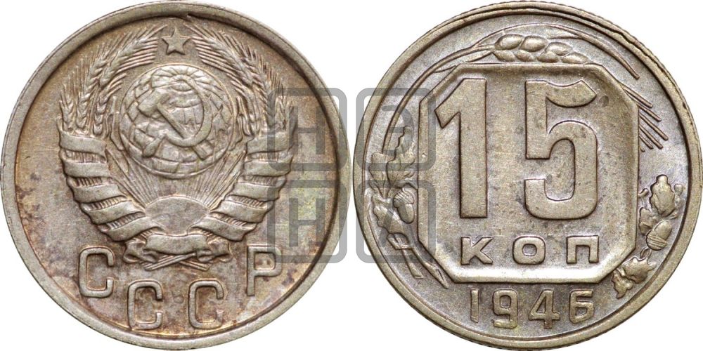 15 копеек 1946 года
