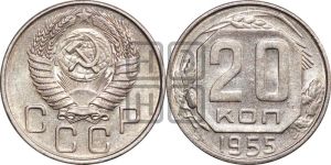 20 копеек 1955 года 