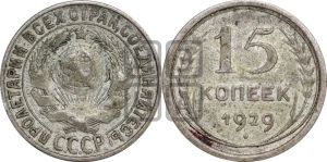 15 копеек 1929 года 