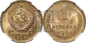 1 копейка 1954 года 