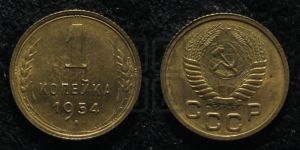 1 копейка 1954 года 