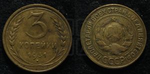 3 копейки 1931 года 