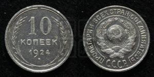10 копеек 1924 года 