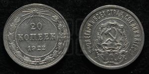20 копеек 1922 года 