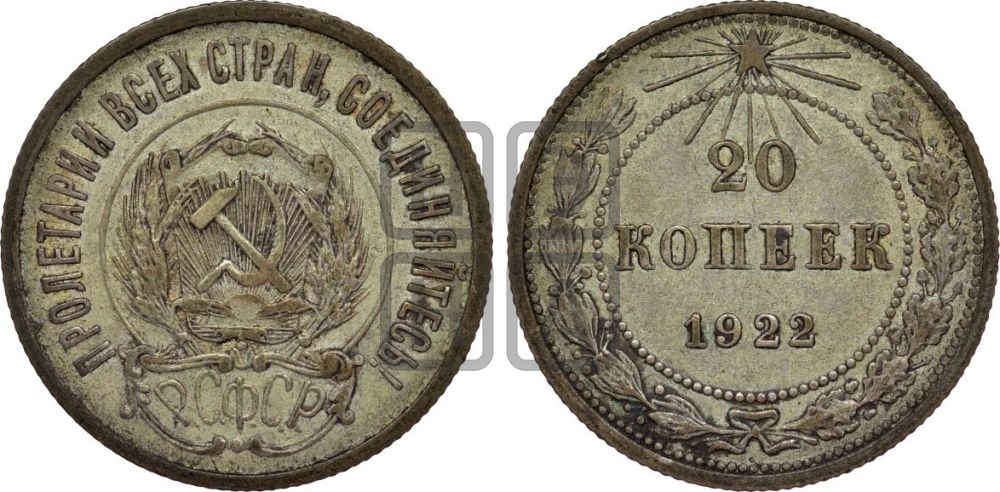 20 копеек 1922 года