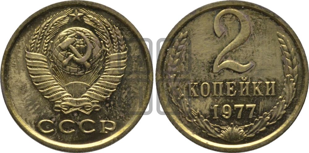 2 копейки 1977 года