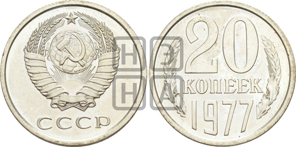 20 копеек 1977 года