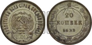20 копеек 1922 года 