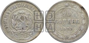 20 копеек 1922 года 