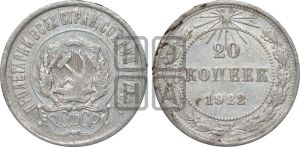 20 копеек 1922 года 