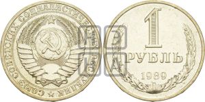 1 рубль 1989 года 