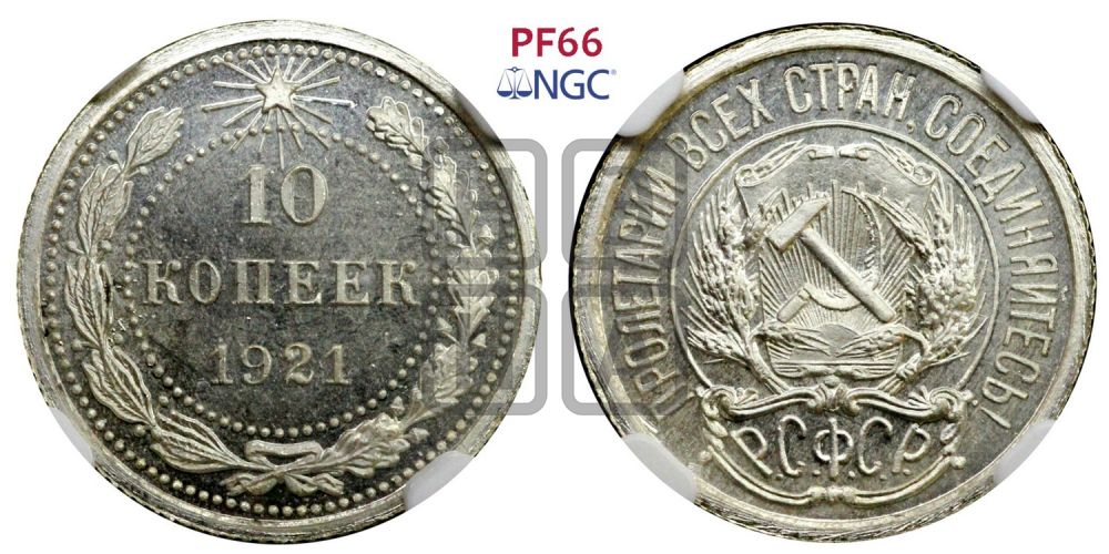 10 копеек 1921 года