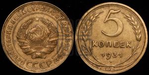5 копеек 1931 года 