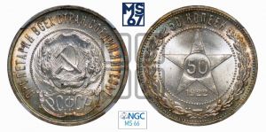 50 копеек 1922 года 