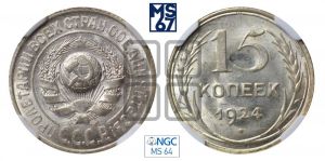 15 копеек 1924 года 