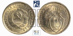 15 копеек 1933 года 