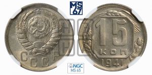 15 копеек 1941 года 