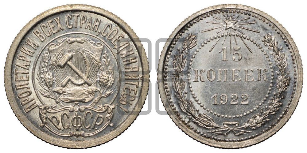 15 копеек 1922 года