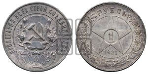 1 рубль 1921 года 