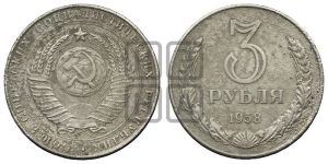 3 рубля 1958 года 