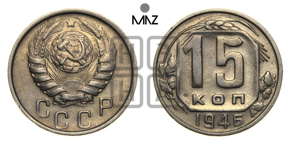 15 копеек 1946 года
