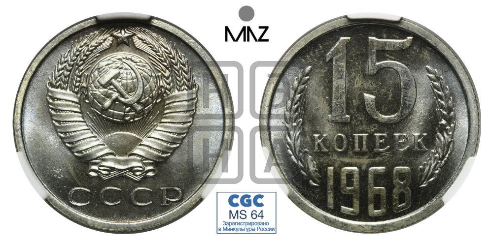 15 копеек 1968 года