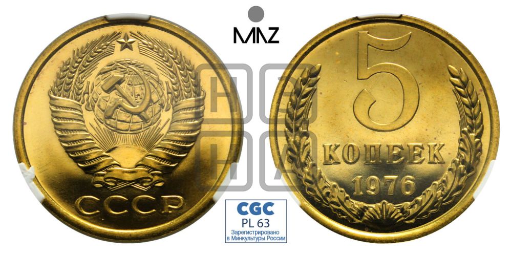 5 копеек 1976 года