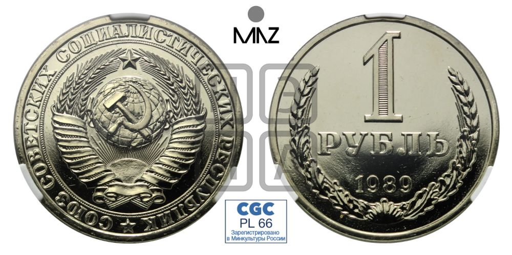 1 рубль 1989 года