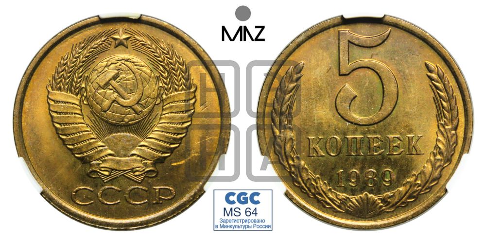 5 копеек 1989 года