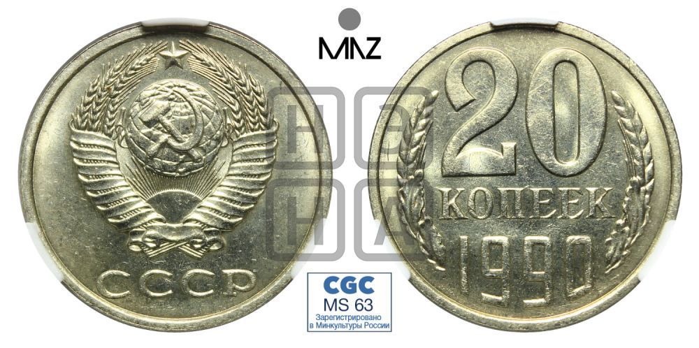 20 копеек 1990 года