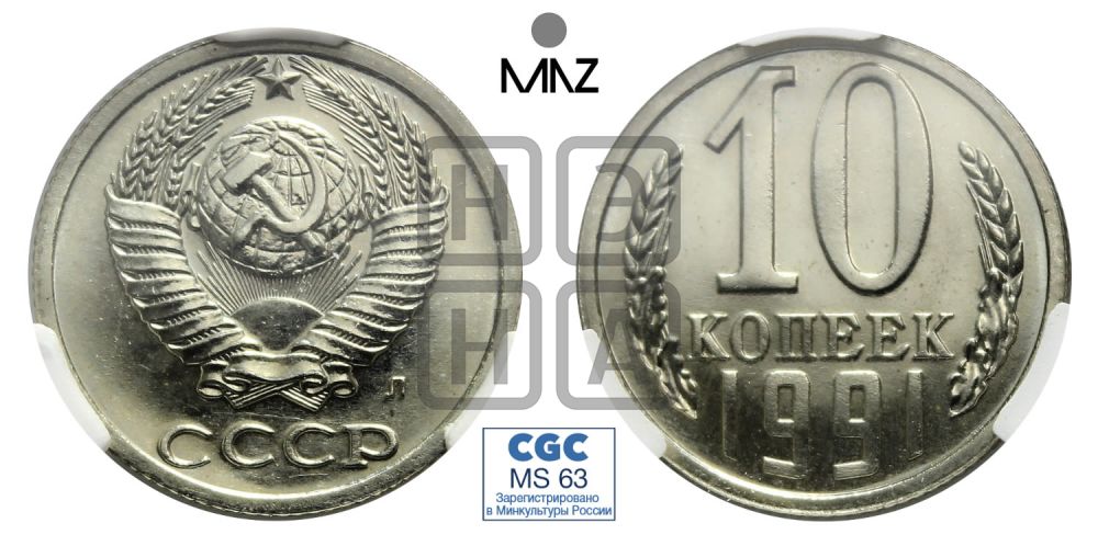 10 копеек 1991 года