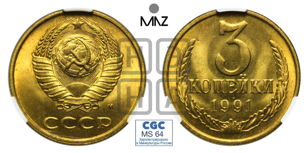 3 копейки 1991 года
