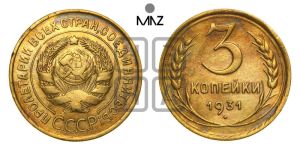 3 копейки 1931 года 