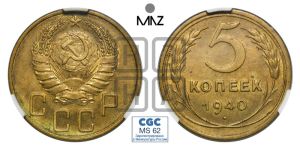 5 копеек 1940 года 
